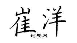 丁谦崔洋楷书个性签名怎么写