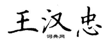 丁谦王汉忠楷书个性签名怎么写