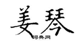 丁谦姜琴楷书个性签名怎么写