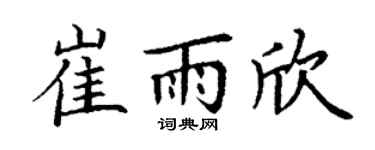 丁谦崔雨欣楷书个性签名怎么写