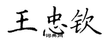 丁谦王忠钦楷书个性签名怎么写