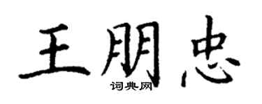 丁谦王朋忠楷书个性签名怎么写