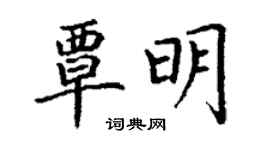 丁谦覃明楷书个性签名怎么写