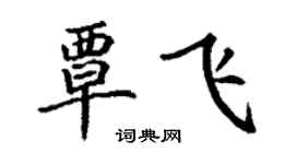 丁谦覃飞楷书个性签名怎么写