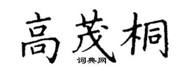 丁谦高茂桐楷书个性签名怎么写
