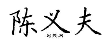 丁谦陈义夫楷书个性签名怎么写