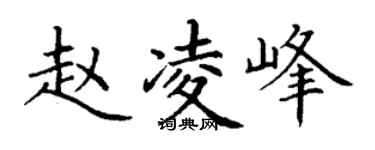 丁谦赵凌峰楷书个性签名怎么写