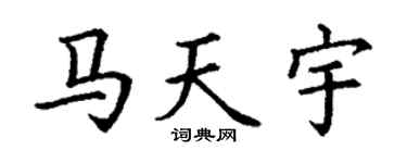 丁谦马天宇楷书个性签名怎么写