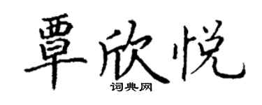 丁谦覃欣悦楷书个性签名怎么写