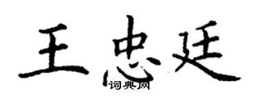 丁谦王忠廷楷书个性签名怎么写