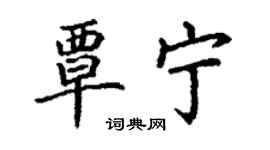 丁谦覃宁楷书个性签名怎么写