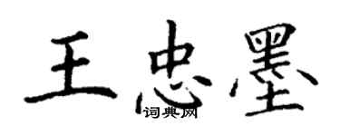 丁谦王忠墨楷书个性签名怎么写