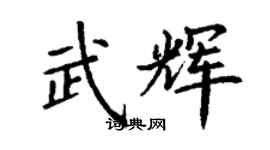 丁谦武辉楷书个性签名怎么写