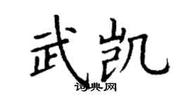 丁谦武凯楷书个性签名怎么写