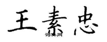 丁谦王素忠楷书个性签名怎么写