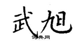 丁谦武旭楷书个性签名怎么写