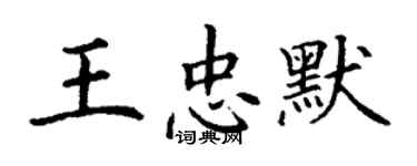 丁谦王忠默楷书个性签名怎么写