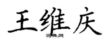 丁谦王维庆楷书个性签名怎么写