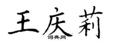 丁谦王庆莉楷书个性签名怎么写