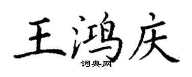 丁谦王鸿庆楷书个性签名怎么写