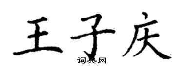 丁谦王子庆楷书个性签名怎么写