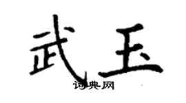 丁谦武玉楷书个性签名怎么写