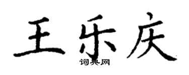 丁谦王乐庆楷书个性签名怎么写