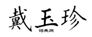 丁谦戴玉珍楷书个性签名怎么写