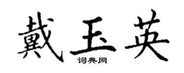 丁谦戴玉英楷书个性签名怎么写