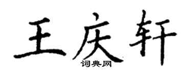 丁谦王庆轩楷书个性签名怎么写