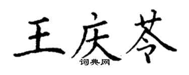 丁谦王庆苓楷书个性签名怎么写