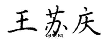 丁谦王苏庆楷书个性签名怎么写