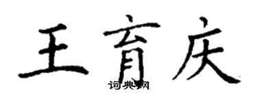 丁谦王育庆楷书个性签名怎么写