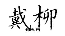丁谦戴柳楷书个性签名怎么写