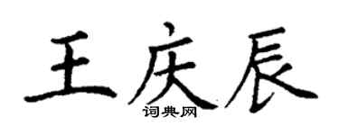 丁谦王庆辰楷书个性签名怎么写