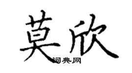 丁谦莫欣楷书个性签名怎么写
