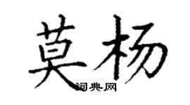 丁谦莫杨楷书个性签名怎么写