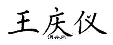 丁谦王庆仪楷书个性签名怎么写