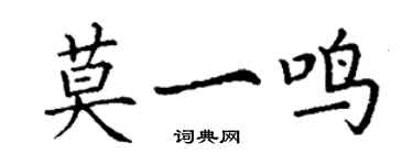 丁谦莫一鸣楷书个性签名怎么写