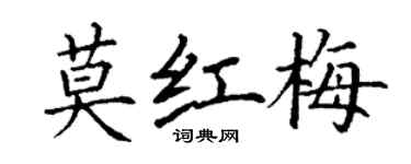 丁谦莫红梅楷书个性签名怎么写