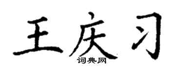 丁谦王庆习楷书个性签名怎么写
