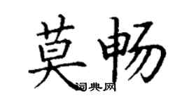 丁谦莫畅楷书个性签名怎么写
