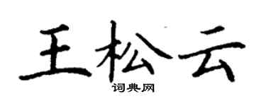 丁谦王松云楷书个性签名怎么写