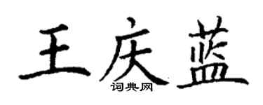 丁谦王庆蓝楷书个性签名怎么写