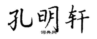 丁谦孔明轩楷书个性签名怎么写