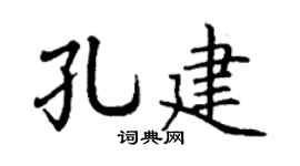 丁谦孔建楷书个性签名怎么写