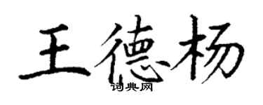 丁谦王德杨楷书个性签名怎么写