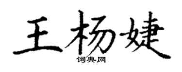 丁谦王杨婕楷书个性签名怎么写