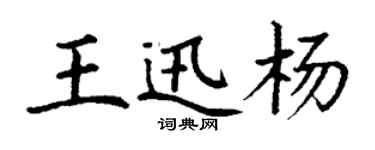 丁谦王迅杨楷书个性签名怎么写