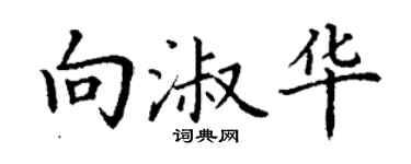 丁谦向淑华楷书个性签名怎么写